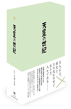 【中古】天皇の世紀 DVD-BOX （4枚組）