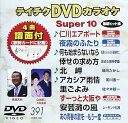【中古】テイチクDVDカラオケ スーパー10(391)