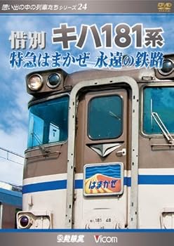 【中古】惜別、キハ181系 特急はまかぜ永遠の鉄路 [DVD]