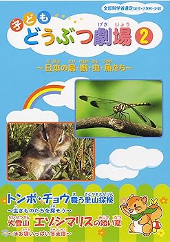 【中古】子ども どうぶつ劇場2 トンボ・チョウ・エゾシマリス [DVD]