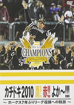 「カチドキ2010」 鷹！ 赤！！ よか〜！！！ 〜ホークス2010 リーグ優勝への軌跡〜 