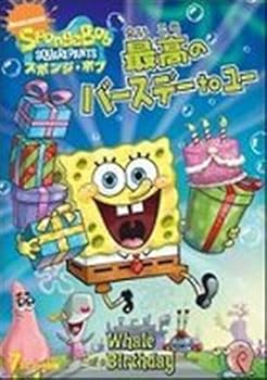 【中古】スポンジ・ボブ最高のバースデーto [レンタル落ち] [DVD]