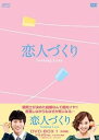 【中古】恋人づくり~Seeking Love~ DVD-BOX1