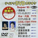【中古】テイチクDVDカラオケ スーパー10 393 酒慕情