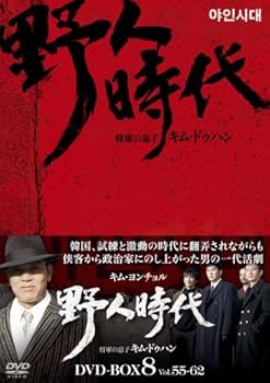 【中古】野人時代-将軍の息子 キム・ドゥハン DVD-BOX8 【中古】野人時代-将軍の息子 キム・ドゥハン DVD-BOX8