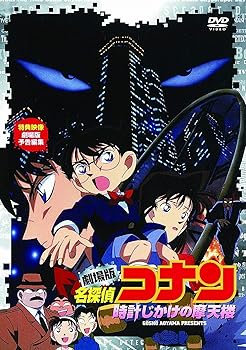 Other - 【中古】劇場版 名探偵コナン 時計じかけの摩天楼 [DVD]