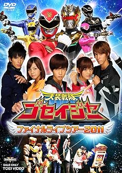 【中古】天装戦隊ゴセイジャー ファイナルライブツアー2011【DVD】