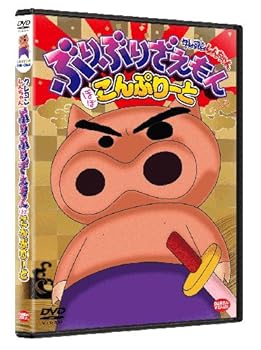 【中古】クレヨンしんちゃん ぶりぶりざえもん ほぼこんぷりーと [DVD]
