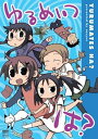 【中古】ゆるめいつ は? 通常版DVD