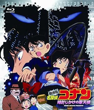 【中古】劇場版 名探偵コナン 時計じかけの摩天楼(Blu-ray Disc)
