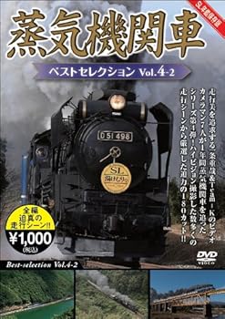 【中古】蒸気機関車ベストセレクション Vol.4-2 [DVD]