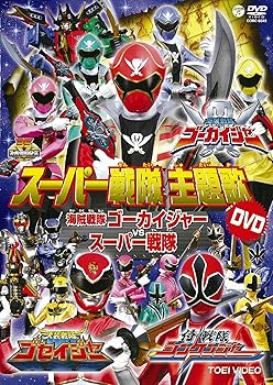 【中古】スーパー戦隊主題歌DVD　海賊戦隊ゴーカイジャーVSスーパー戦隊 [DVD]