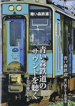 【中古】青い森鉄道　青い森701系電車〜青い森鉄 [DVD]