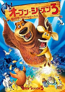 【中古】オープン・シーズン3 [DVD]