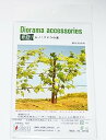 【中古】和巧 ジオラマアクセサリーシリーズ ブドウの葉