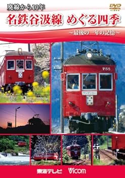 【中古】廃線から10年 名鉄谷汲線 めぐる四季~最後の一年の記憶~ [DVD]