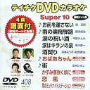 【中古】テイチクDVDカラオケ スーパー10(408)