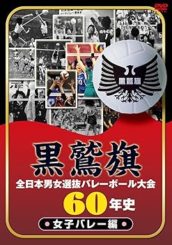 【中古】黒鷲旗全日本男女選抜バレーボール大会60年史　女子バレー編 [DVD]