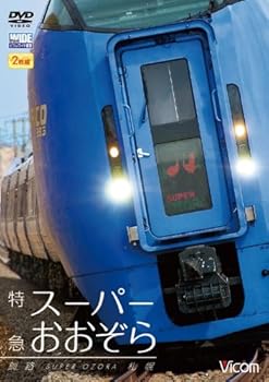 【中古】特急スーパーおおぞら 釧路~札幌 348.5km[DVD]