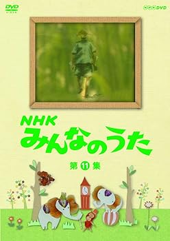 【中古】NHK みんなのうた 第11集 [DVD]