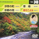 【中古】テイチクDVDカラオケ 音多Station