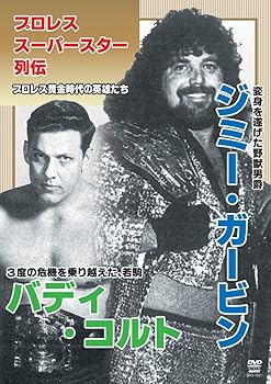 【中古】プロレススーパースター列伝 ジミー・ガービン＆バディ・コルト [DVD]