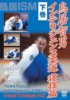 【中古】鳥居智男 インテリジェンス柔道 寝技篇 下巻 [DVD]