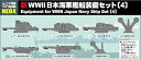 【中古】ピットロード 1/700 日本海軍 新艦船装備セット 4 NE04