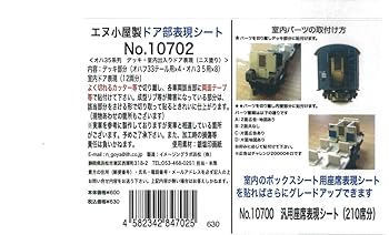 【中古】エヌ小屋 Nゲージ 10702 オハ35系列 デッキ室内出入ドア表現シート ニス塗り