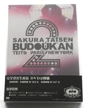 【中古】サクラ大戦 武道館ライブ2〜帝都・巴里・紐育〜【完全受注生産限定版】 [DVD]