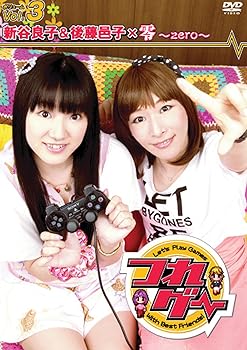 楽天AJIMURA-SHOP【中古】つれゲー Vol.3 新谷良子&後藤邑子×零~zero~　[DVD]
