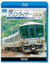 【中古】ビコム ブルーレイ展望 快速マリンライナー HD版 高松~岡山(Blu-ray Disc)