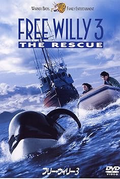 【中古】フリー・ウィリー3 [DVD]