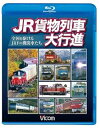 【中古】ビコム 列車大行進BDシリーズ JR貨物列車大行進~全国を駆けるJRFの機関車たち~(Blu-ray Disc)