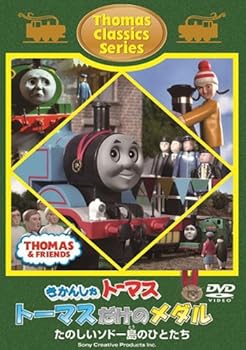 【中古】きかんしゃトーマス クラシックシリーズ トーマスだけのメダル [DVD]