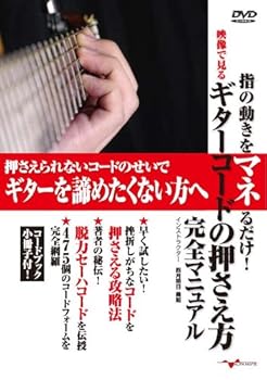 【中古】ギター教則DVD「指の動きをマネるだけ! 映像で見る ギターコードの押さえ方 完全マニュアル」(..