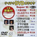 【中古】テイチクDVDカラオケ スーパー10 420 大阪流転