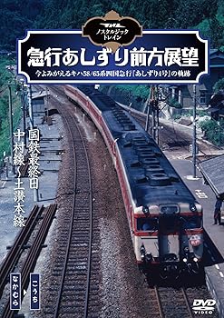 【中古】ノスタルジック・トレイン/急行あしずり前方展望 [DVD]【メーカー名】【メーカー型番】【ブランド名】アネック ジャンル別 【商品説明】ノスタルジック・トレイン/急行あしずり前方展望 [DVD]当店では初期不良に限り、商品到着から7日間は返品を 受付けております。お問い合わせ・メールにて不具合詳細をご連絡ください。他モールとの併売品の為、完売の際はキャンセルご連絡させて頂きます。中古品の商品タイトルに「限定」「初回」「保証」「DLコード」などの表記がありましても、特典・付属品・帯・保証等は付いておりません。電子辞書、コンパクトオーディオプレーヤー等のイヤホンは写真にありましても衛生上、基本お付けしておりません。※未使用品は除く品名に【import】【輸入】【北米】【海外】等の国内商品でないと把握できる表記商品について国内のDVDプレイヤー、ゲーム機で稼働しない場合がございます。予めご了承の上、購入ください。掲載と付属品が異なる場合は確認のご連絡をさせて頂きます。ご注文からお届けまで1、ご注文⇒ご注文は24時間受け付けております。2、注文確認⇒ご注文後、当店から注文確認メールを送信します。3、お届けまで3〜10営業日程度とお考えください。4、入金確認⇒前払い決済をご選択の場合、ご入金確認後、配送手配を致します。5、出荷⇒配送準備が整い次第、出荷致します。配送業者、追跡番号等の詳細をメール送信致します。6、到着⇒出荷後、1〜3日後に商品が到着します。　※離島、北海道、九州、沖縄は遅れる場合がございます。予めご了承下さい。お電話でのお問合せは少人数で運営の為受け付けておりませんので、お問い合わせ・メールにてお願い致します。営業時間　月〜金　11:00〜17:00★お客様都合によるご注文後のキャンセル・返品はお受けしておりませんのでご了承ください。0