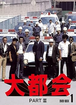 【中古】大都会 PARTIII BOX 1 [DVD]
