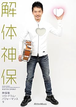 Rakuten - 【中古】ソロ・ドラム・パフォーマンス9~解体神保 [DVD]