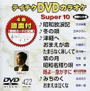 【中古】テイチクDVDカラオケ スーパー10(422)