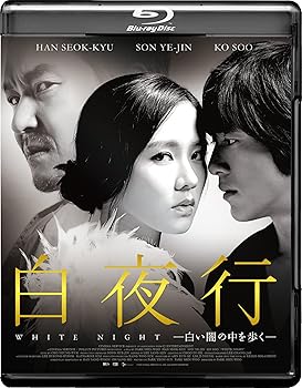 【中古】白夜行ー白い闇の中を歩くー Blu-ray