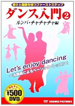 Rakuten - 【中古】ダンス入門 2 ルンバ・チャチャチャ編 CCP-859 [DVD]