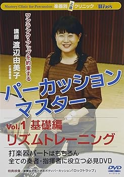 【中古】楽器別上達クリニック パーカッション マスターVol.1 基礎編:リズムトレーニング DVD