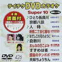 【中古】テイチクDVDカラオケ スーパー10(426)