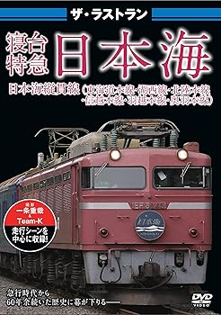 【中古】ザ・ラストラン 寝台特急日本海 [DVD]
