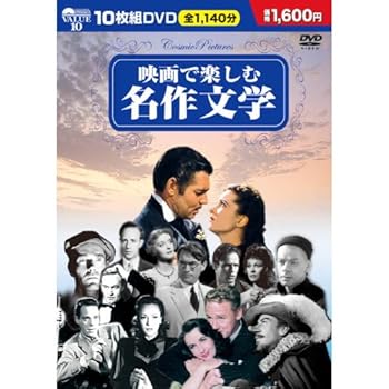 【中古】映画で楽しむ名作文学 DVD10枚組 BCP-001 【中古】映画で楽しむ名作文学 DVD10枚組 BCP-001