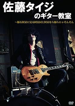 【中古】佐藤タイジのギター教室?踊る阿呆に見る阿呆 同じ阿呆なら踊らにゃそんそん [DVD]