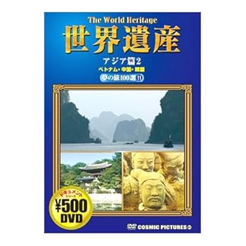 【中古】世界遺産夢夢の旅100選 アジア篇 2 ベトナム・中国・韓国 CCP-811 [DVD]
