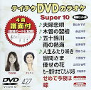 【中古】テイチクDVDカラオケ スーパー10 427 夫婦恋唄